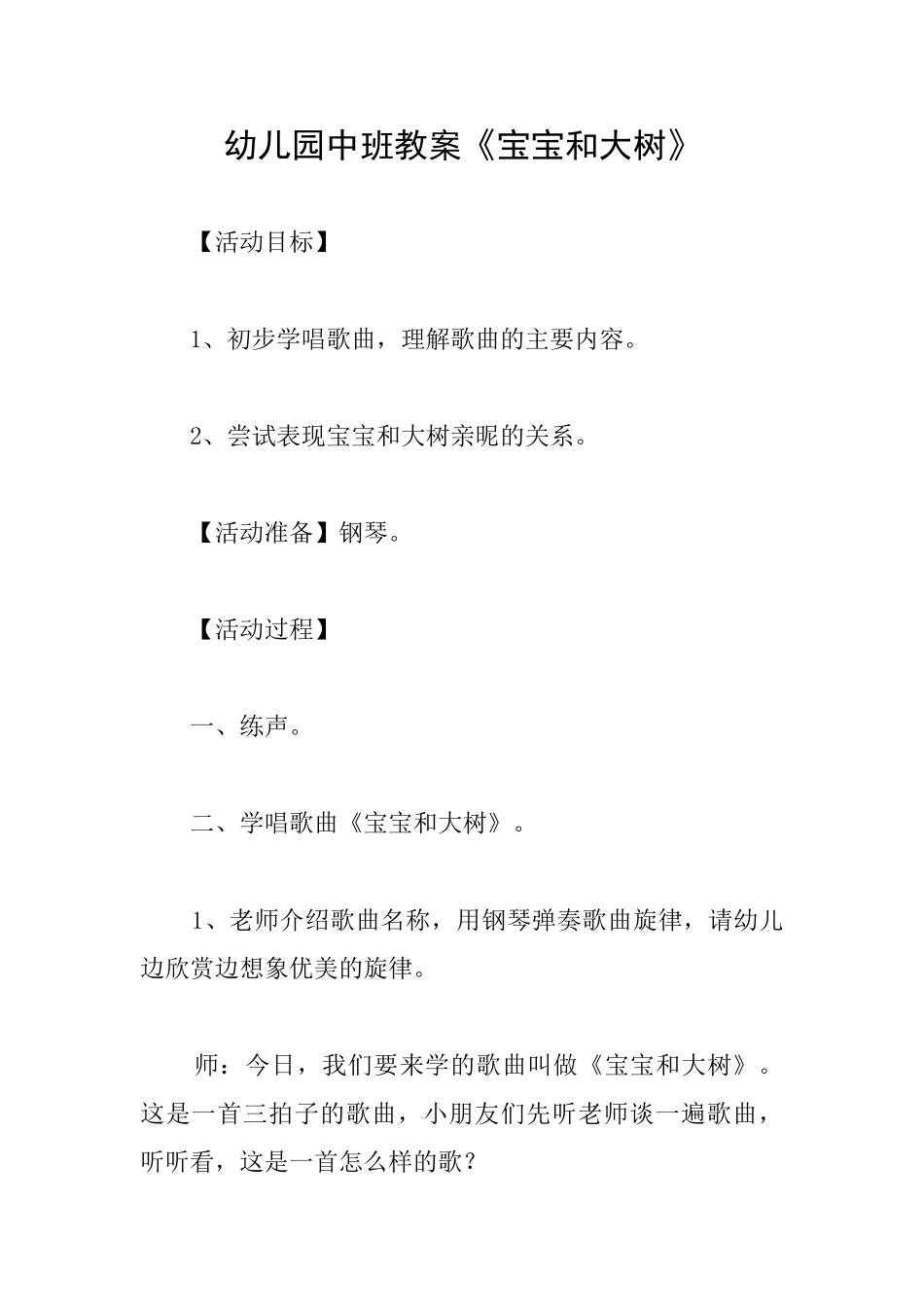 幼儿园中班教案《宝宝和大树》_第1页