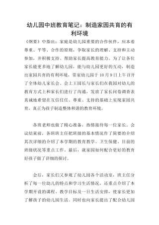 幼儿园中班教育笔记：创造家园共育的有利环境