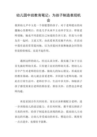 幼儿园中班教育笔记：为孩子创造表现机会