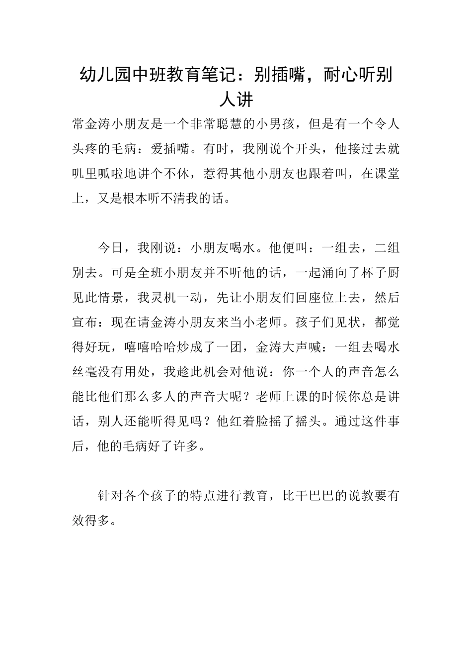 幼儿园中班教育笔记：别插嘴耐心听别人讲_第1页