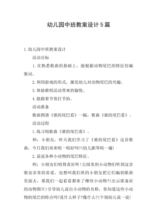 幼儿园中班教案设计5篇