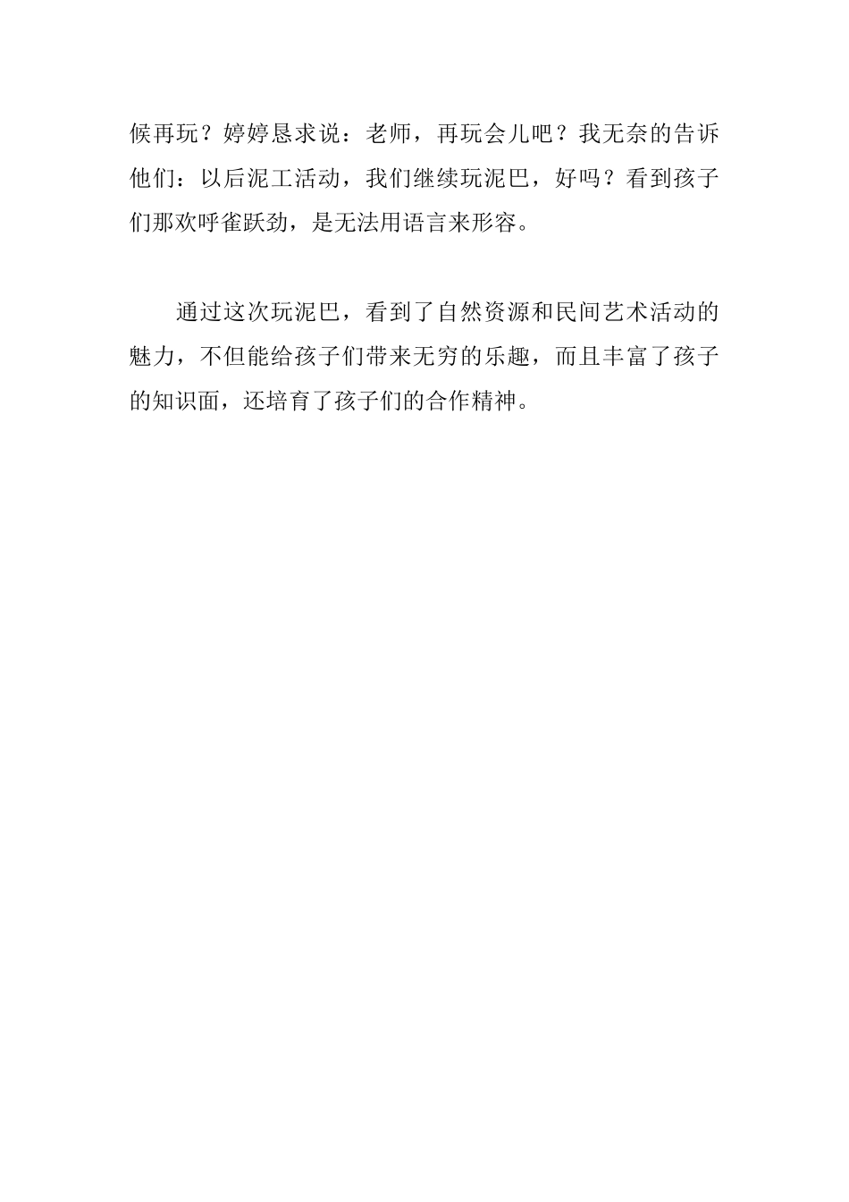 幼儿园中班教育笔记：不要剥夺孩子玩泥的天性_第2页