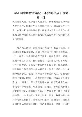 幼儿园中班教育笔记：不要剥夺孩子玩泥的天性