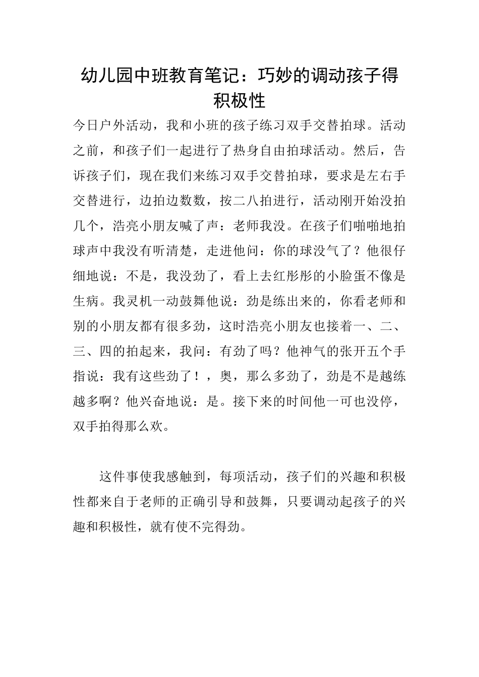 幼儿园中班教育笔记：巧妙的调动孩子得积极性_第1页