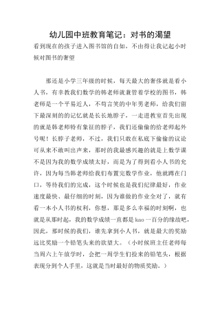 幼儿园中班教育笔记：对书的渴望