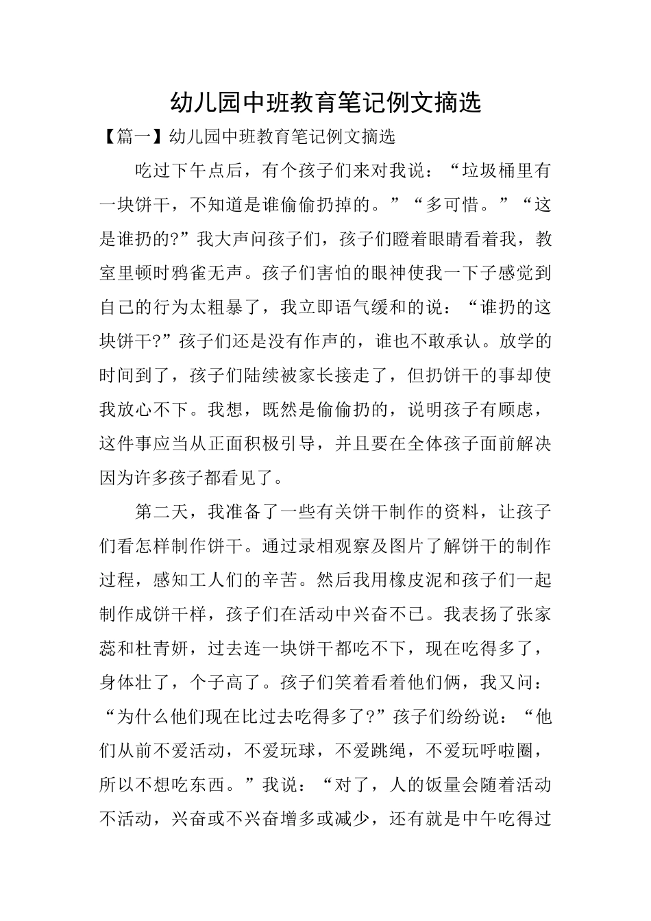 幼儿园中班教育笔记例文摘选_第1页