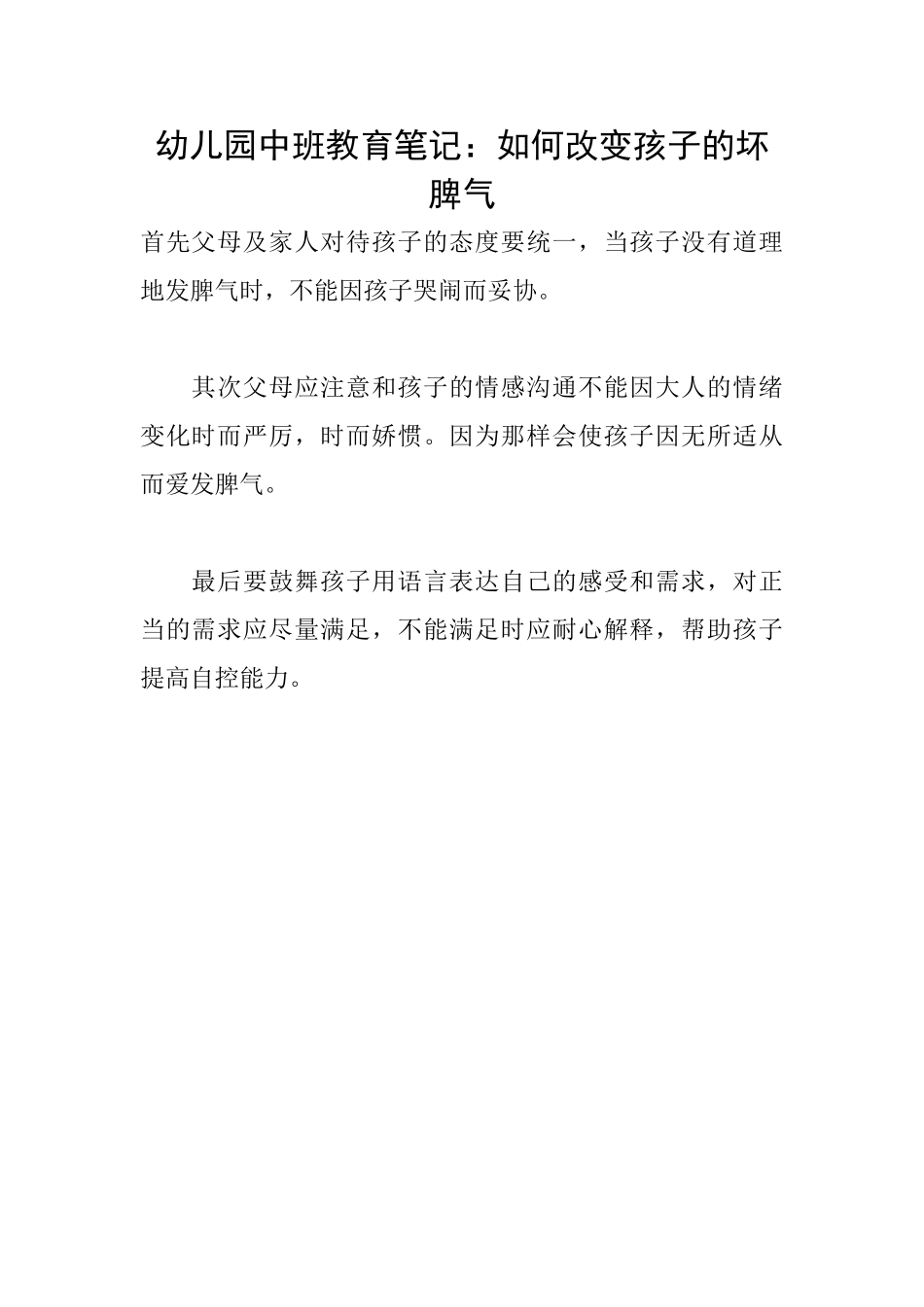 幼儿园中班教育笔记：如何改变孩子的坏脾气_第1页
