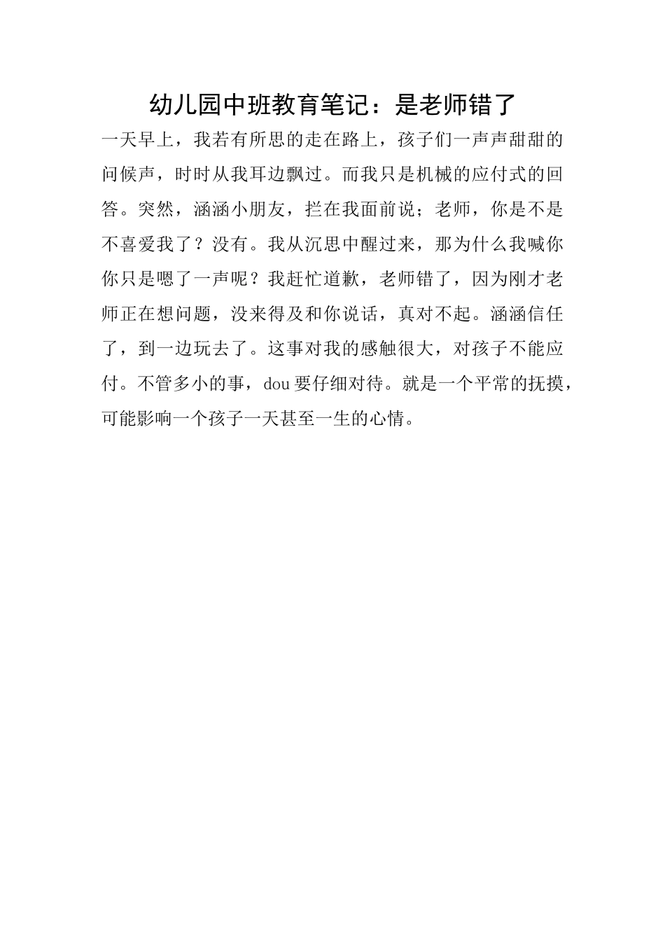 幼儿园中班教育笔记：是老师错了_第1页