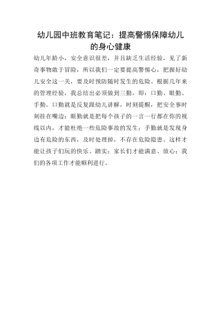 幼儿园中班教育笔记：提高警惕保障幼儿的身心健康