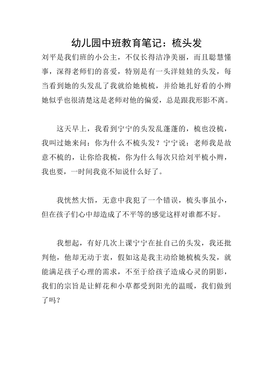 幼儿园中班教育笔记：梳头发_第1页