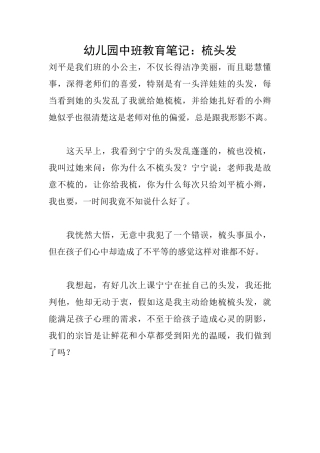 幼儿园中班教育笔记：梳头发