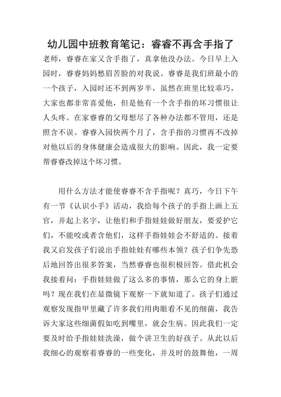 幼儿园中班教育笔记：睿睿不再含手指了_第1页