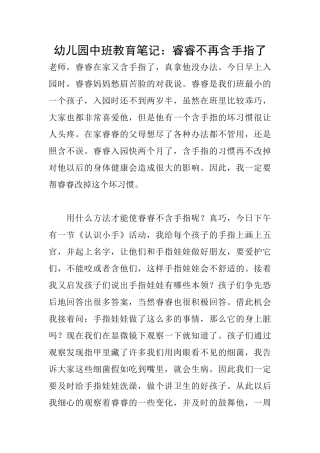 幼儿园中班教育笔记：睿睿不再含手指了