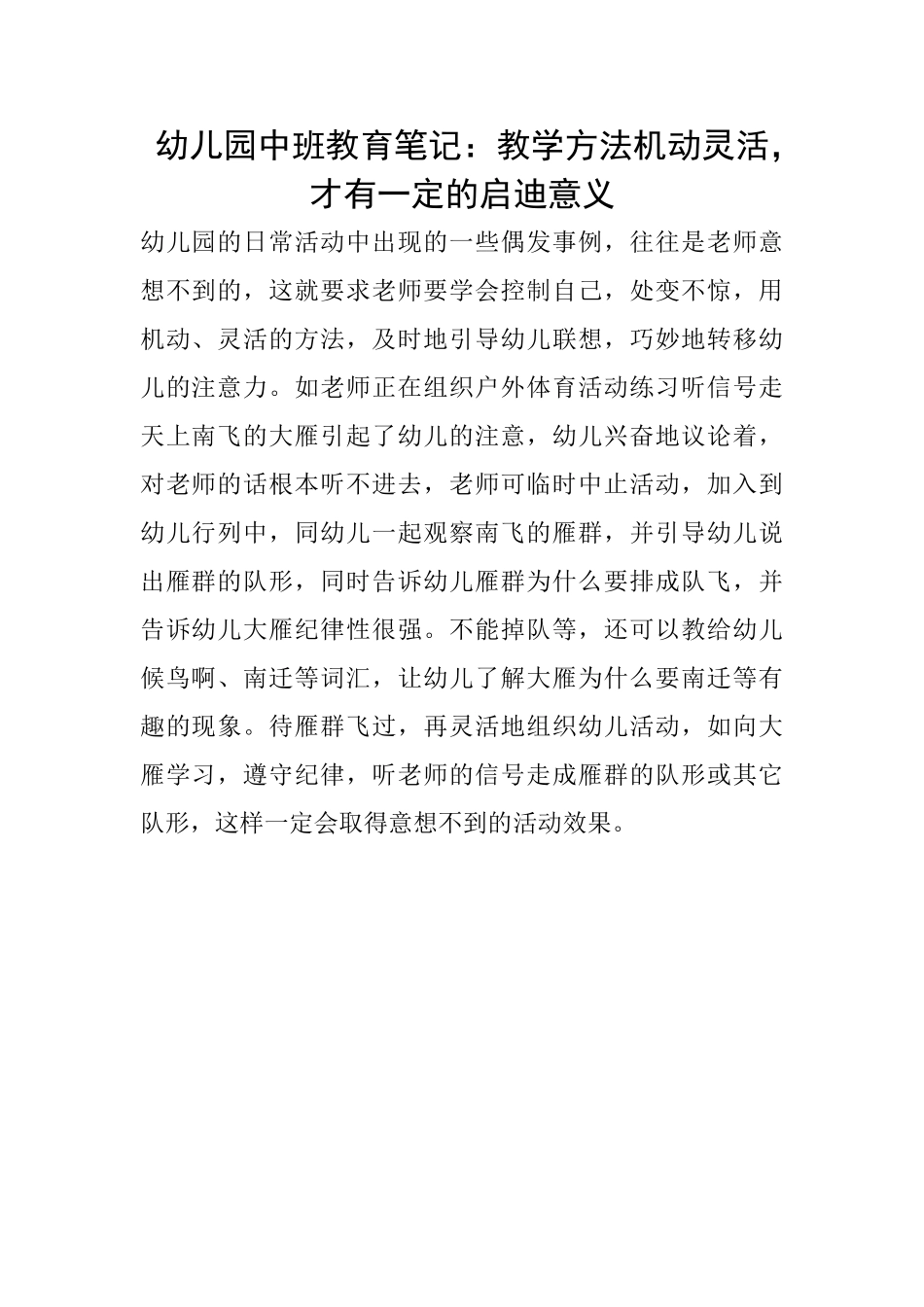 幼儿园中班教育笔记：教学方法机动灵活才有一定的启迪意义_第1页
