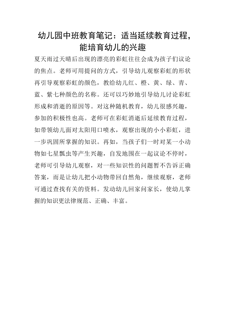 幼儿园中班教育笔记：适当延续教育过程能培养幼儿的兴趣_第1页