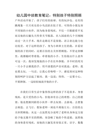 幼儿园中班教育笔记：特殊孩子特殊照顾