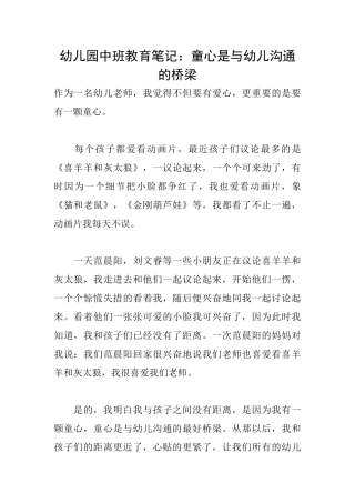 幼儿园中班教育笔记：童心是与幼儿沟通的桥梁