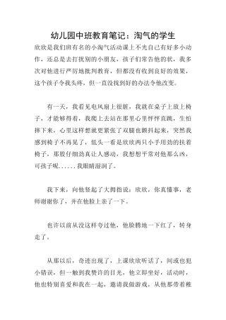 幼儿园中班教育笔记：淘气的学生