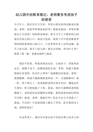 幼儿园中班教育笔记：老师要多考虑孩子的感受