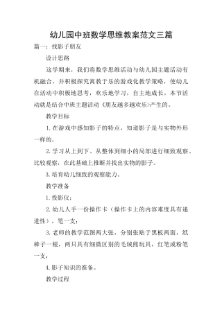幼儿园中班数学思维教案范文三篇