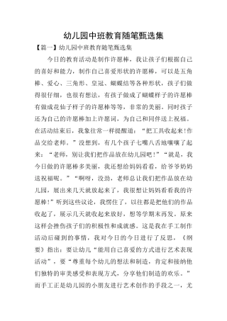 幼儿园中班教育随笔甄选集