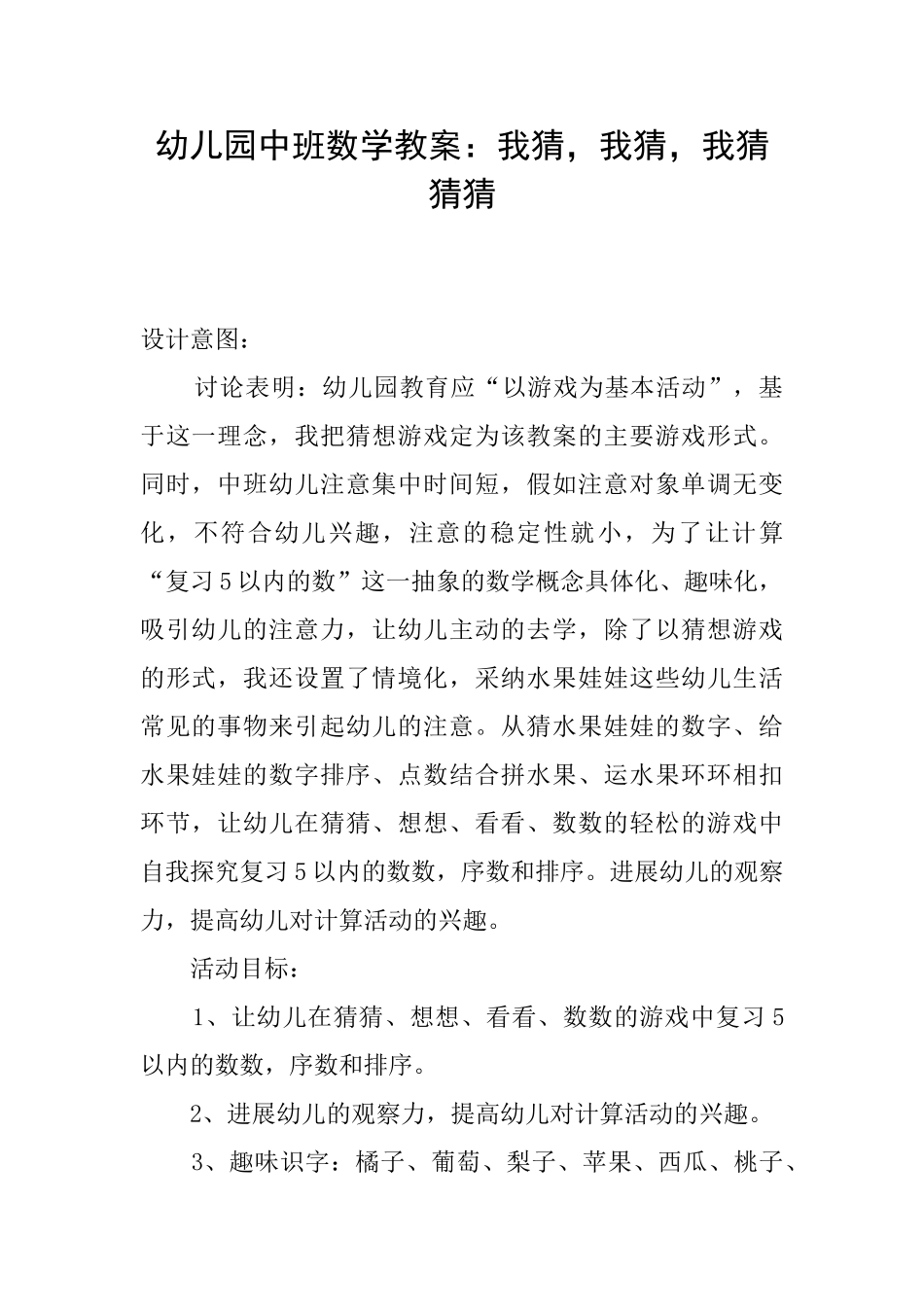 幼儿园中班数学教案：我猜我猜我猜猜猜_第1页