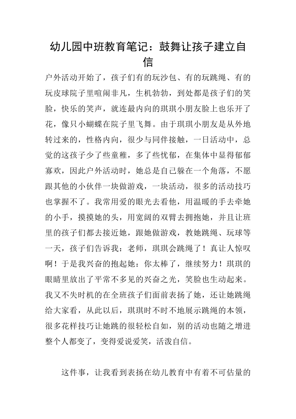 幼儿园中班教育笔记：鼓励让孩子建立自信_第1页