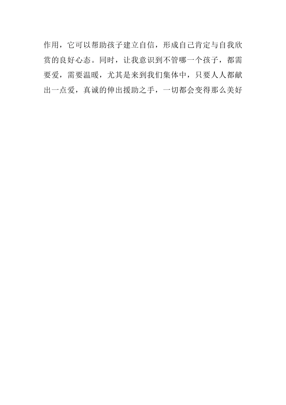 幼儿园中班教育笔记：鼓励让孩子建立自信_第2页