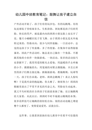 幼儿园中班教育笔记：鼓励让孩子建立自信