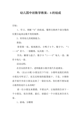 幼儿园中班数学教案：6的组成