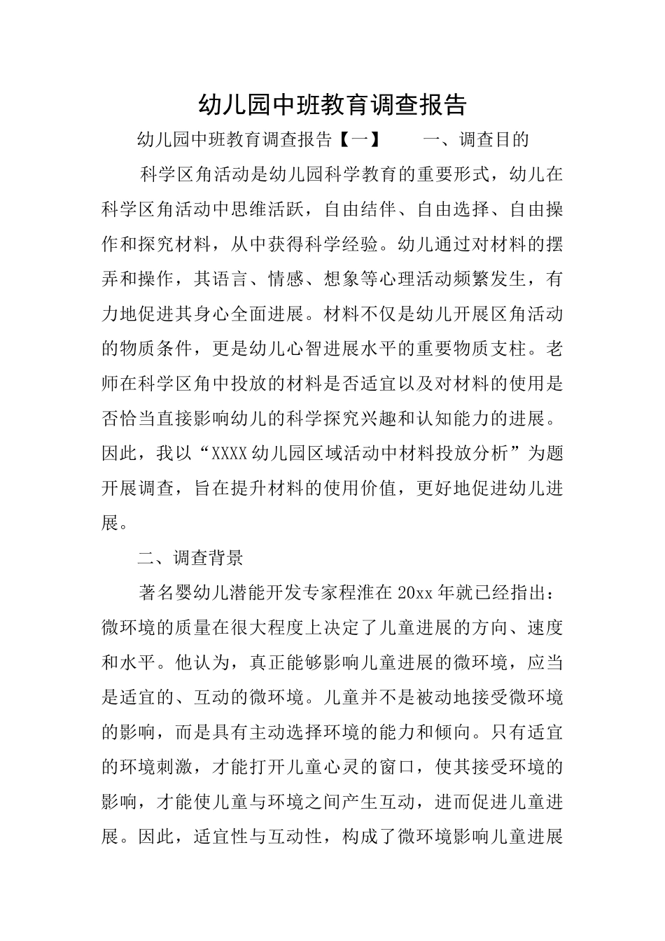 幼儿园中班教育调查报告_第1页