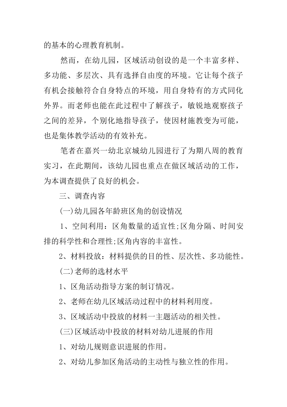 幼儿园中班教育调查报告_第2页