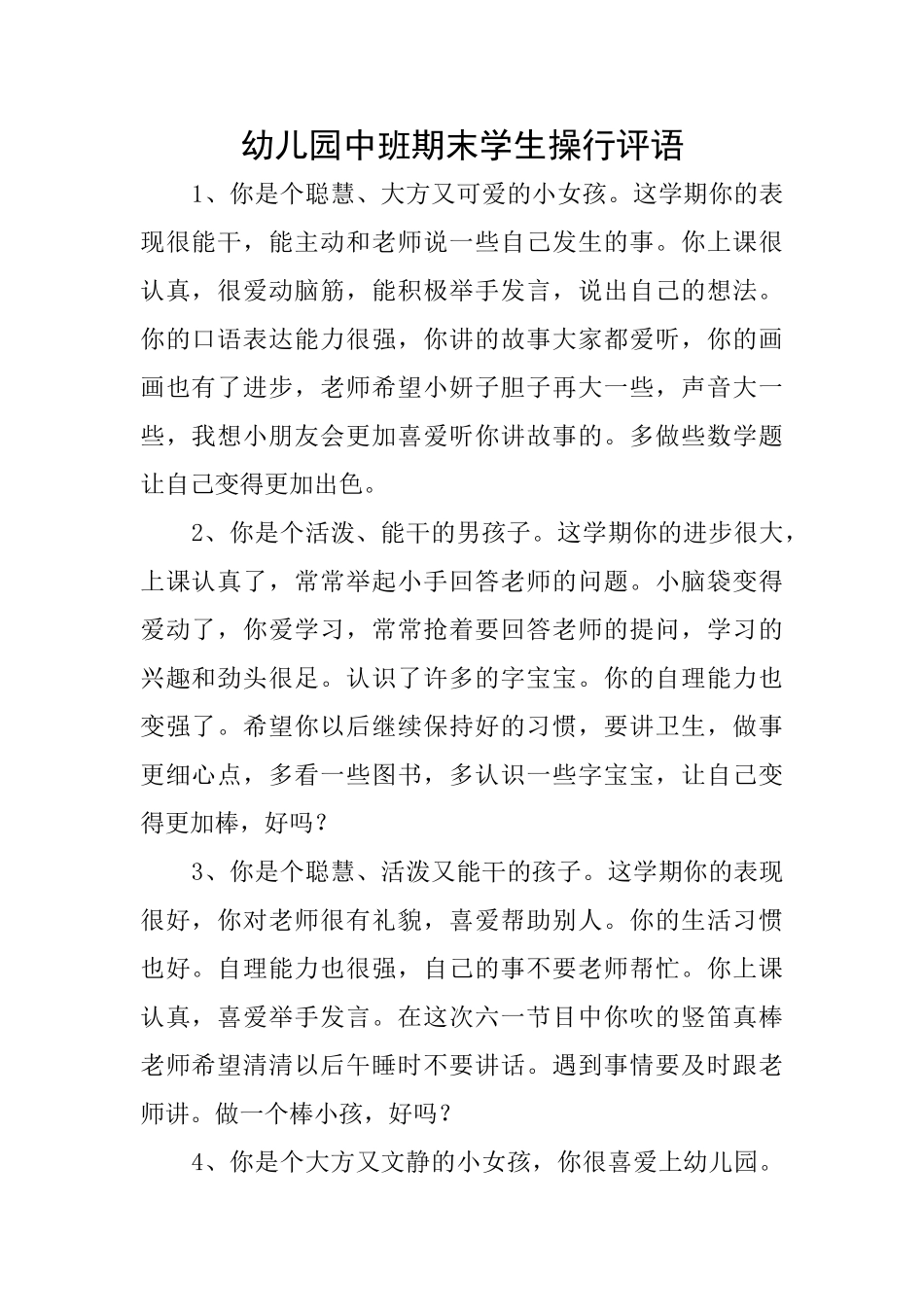 幼儿园中班期末学生操行评语_第1页