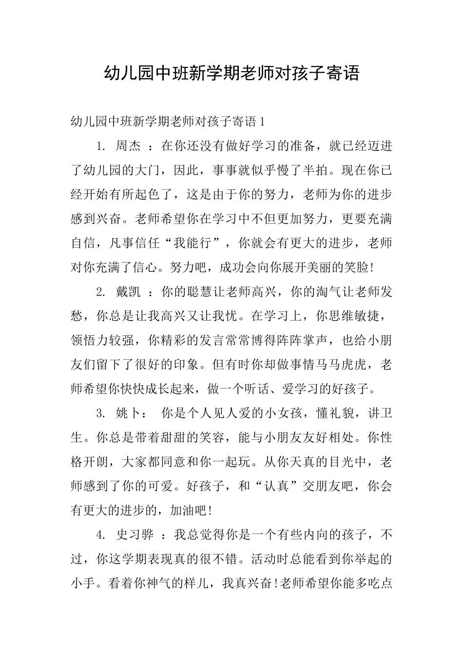 幼儿园中班新学期老师对孩子寄语_第1页