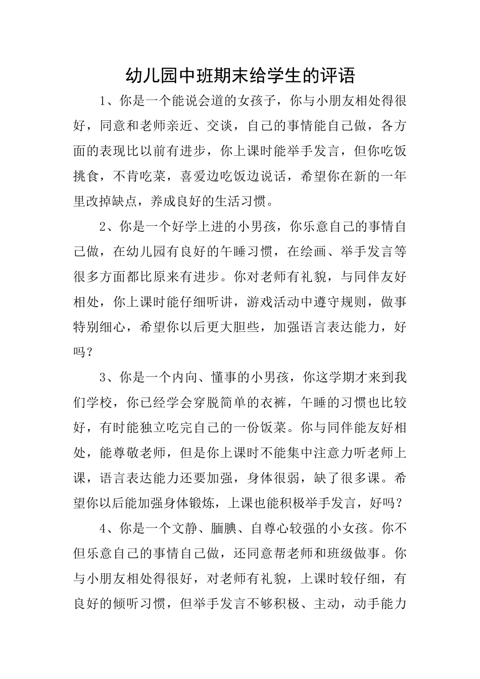 幼儿园中班期末给学生的评语_第1页
