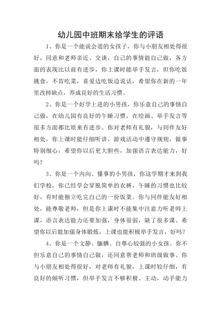 幼儿园中班期末给学生的评语