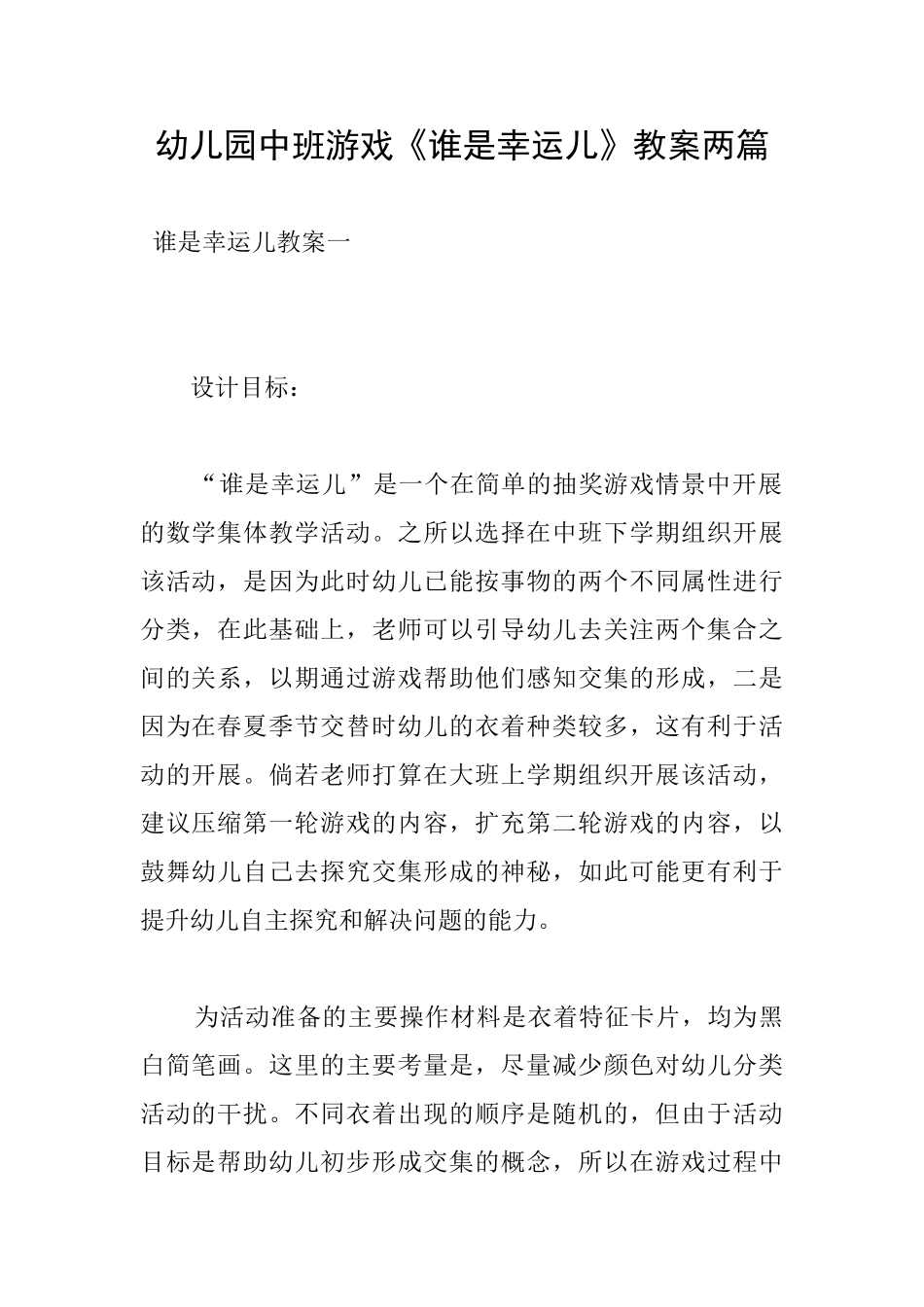 幼儿园中班游戏《谁是幸运儿》教案两篇_第1页