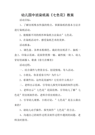 幼儿园中班染纸画《七色花》教案