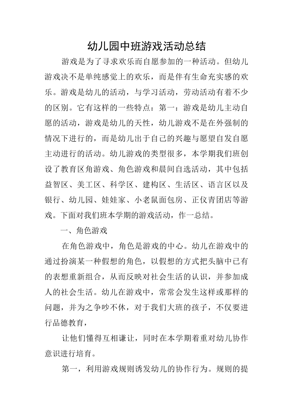 幼儿园中班游戏活动总结_第1页