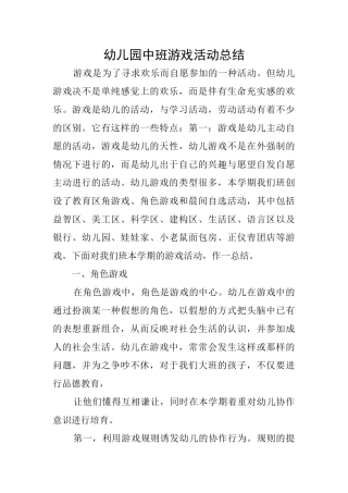 幼儿园中班游戏活动总结