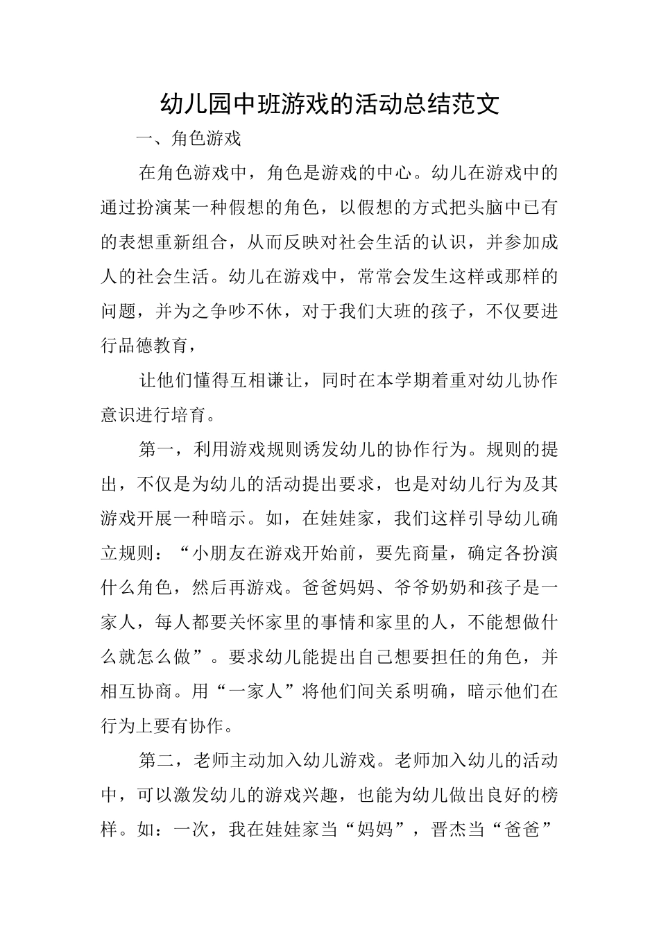 幼儿园中班游戏的活动总结范文_第1页