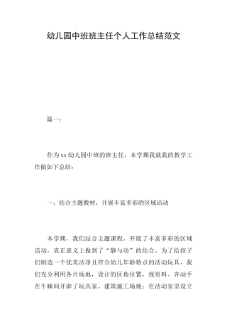 幼儿园中班班主任个人工作总结范文