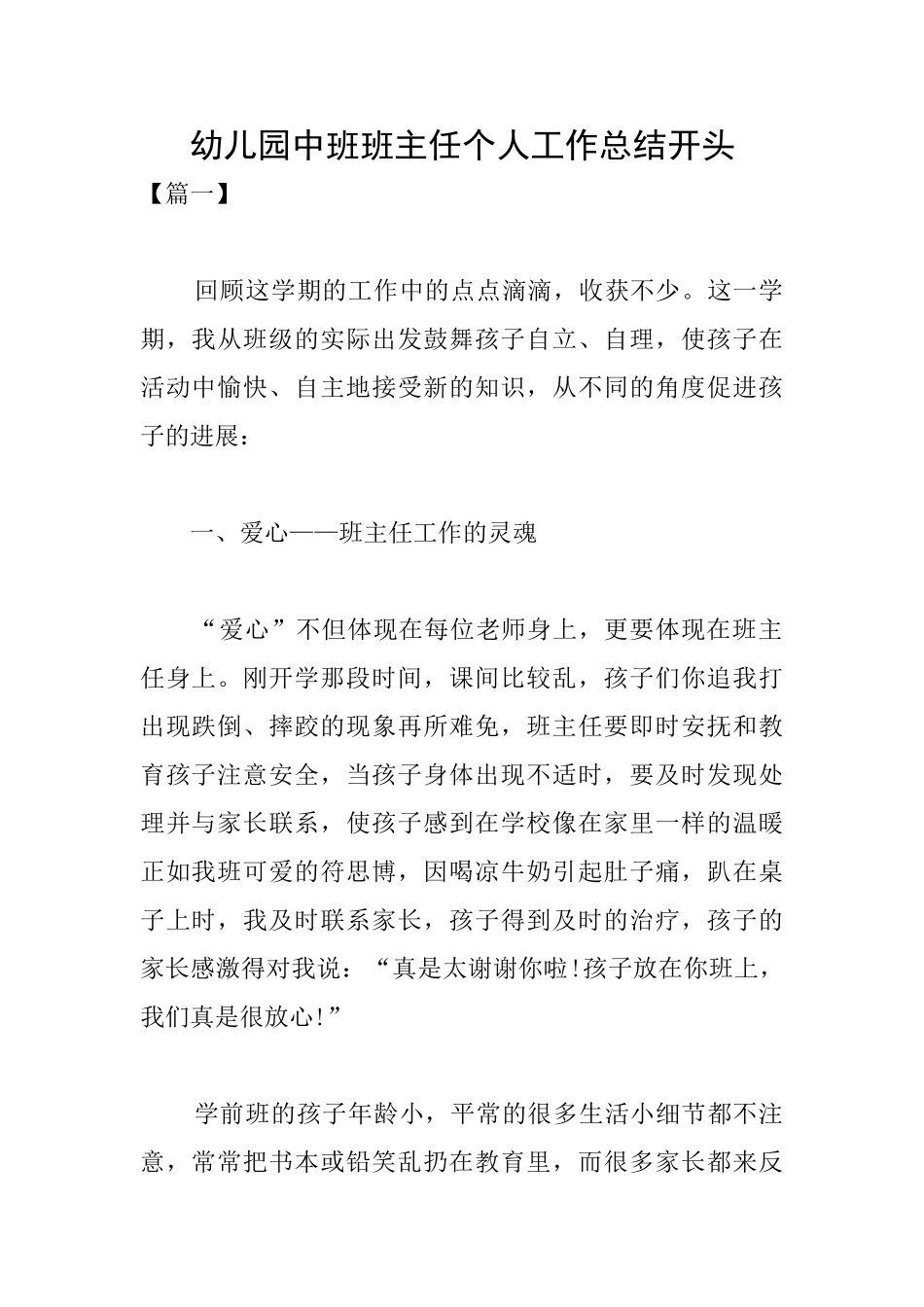 幼儿园中班班主任个人工作总结开头_第1页