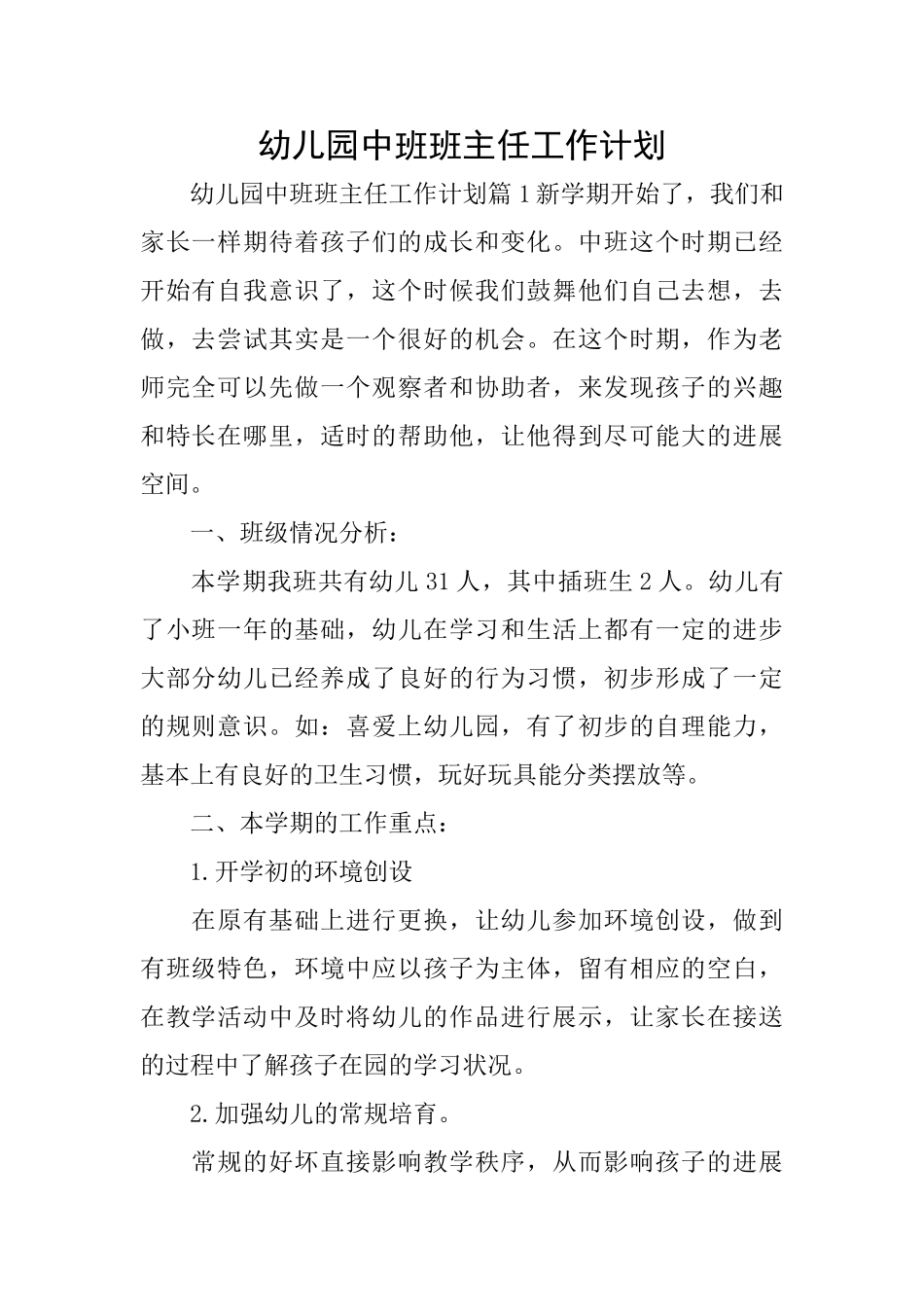 幼儿园中班班主任工作计划_第1页