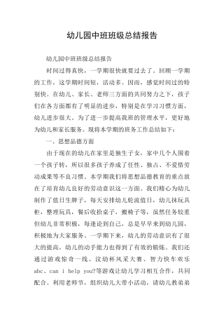 幼儿园中班班级总结报告