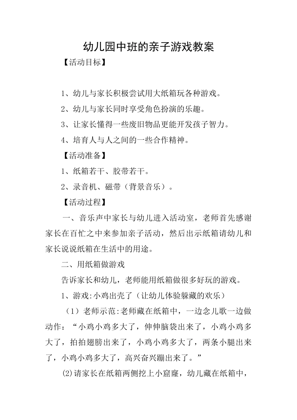 幼儿园中班的亲子游戏教案_第1页