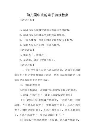 幼儿园中班的亲子游戏教案