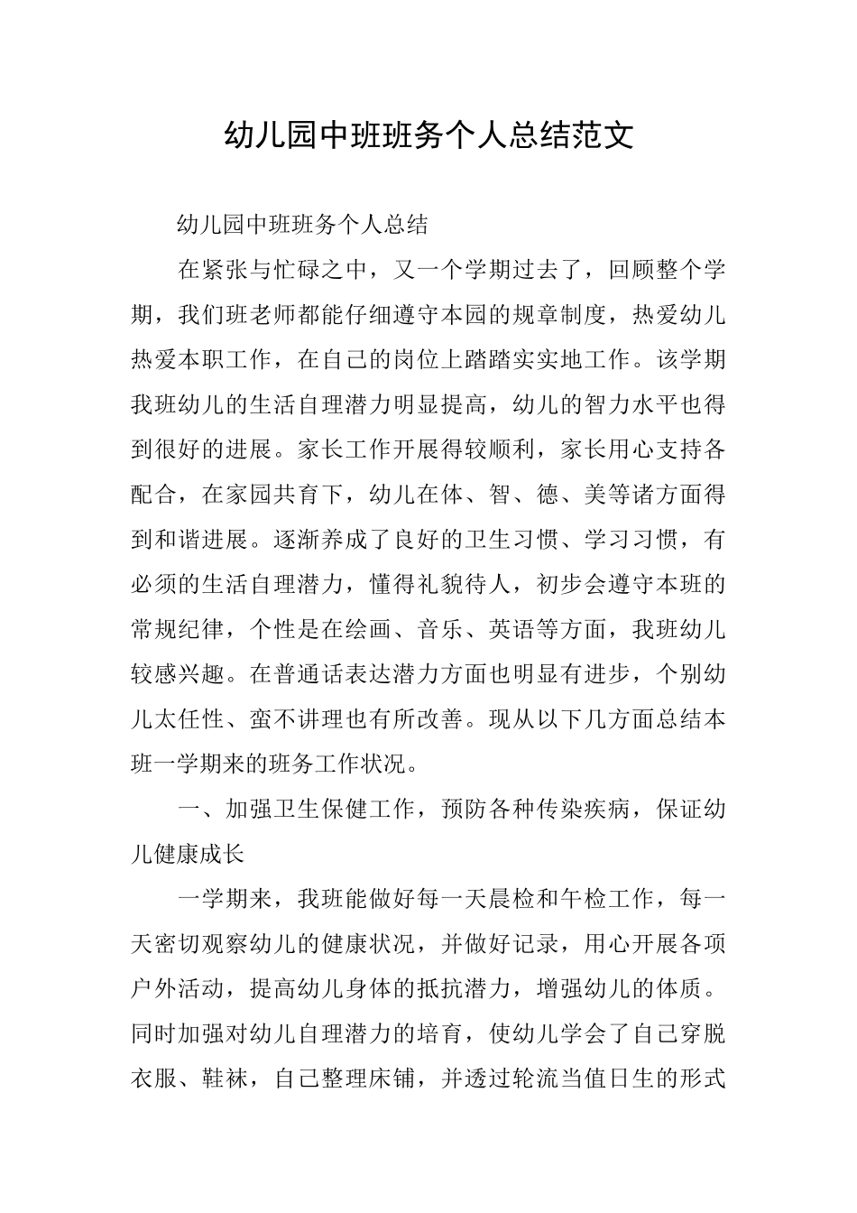 幼儿园中班班务个人总结范文_第1页