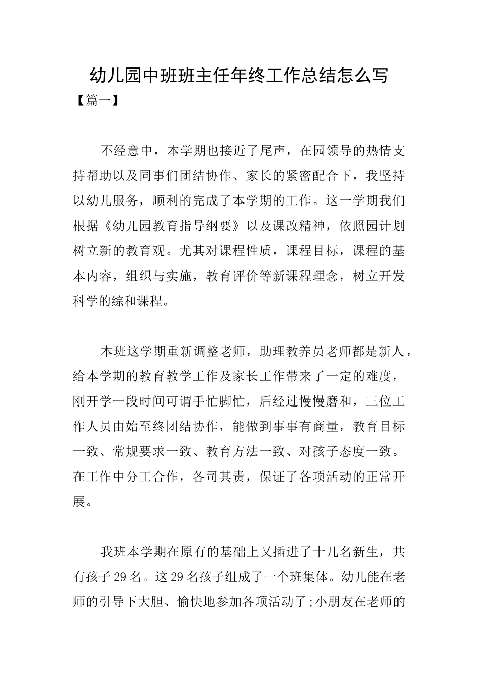 幼儿园中班班主任年终工作总结怎么写_第1页