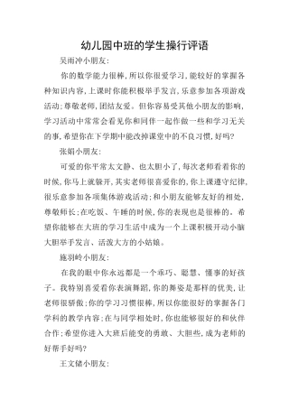 幼儿园中班的学生操行评语